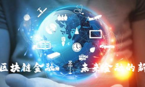 小蚁区块链金融——未来金融的新选择