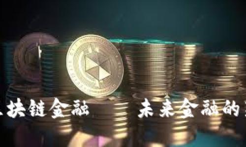 小蚁区块链金融——未来金融的新选择