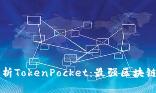 全方位解析TokenPocket：最强区块链钱包应用
