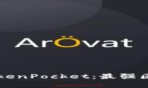 全方位解析TokenPocket：最强区块链钱包应用