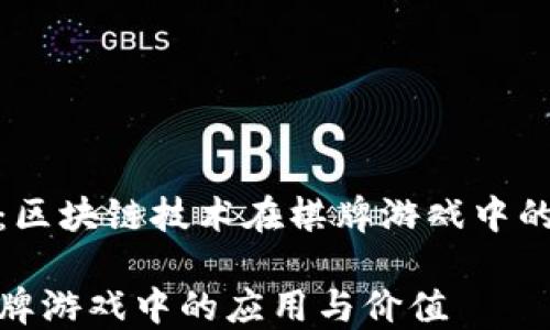 
区块链游戏棋牌：区块链技术在棋牌游戏中的应用与未来发展

探索区块链在棋牌游戏中的应用与价值