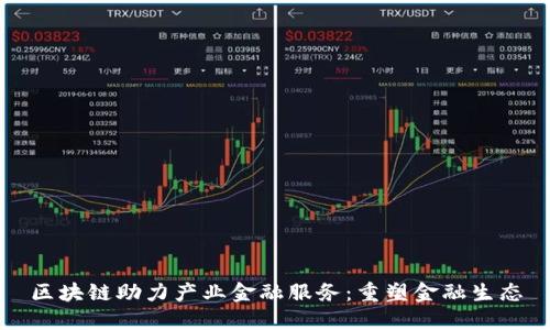 区块链助力产业金融服务：重塑金融生态
