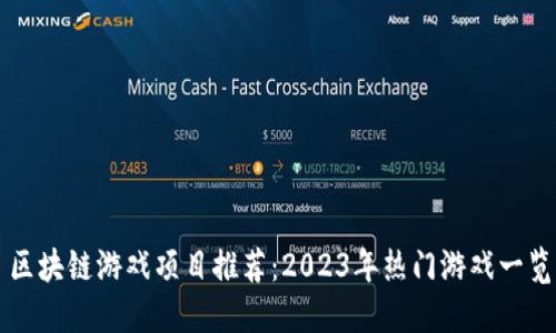 区块链游戏项目推荐：2023年热门游戏一览