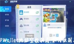 揭开TPWallet地址空投骗局：