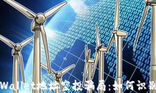 
揭开TPWallet地址空投骗局：如何识别与防范