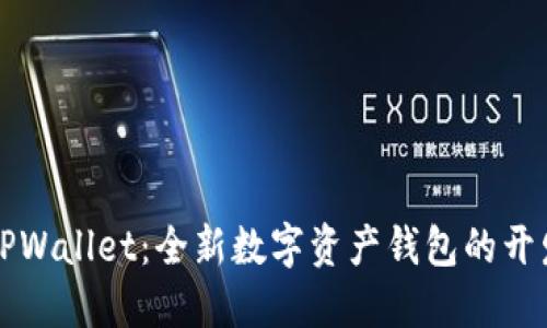 ### TPWallet：全新数字资产钱包的开发者揭秘