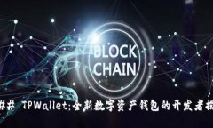 ### TPWallet：全新数字资产