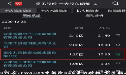
如何在TPWallet中解除BSC币的授权：完整指南