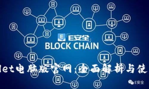 tpwallet电脑版官网：全面解析与使用指南