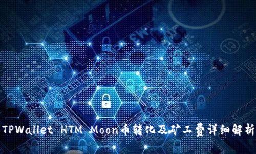 TPWallet HTM Moon币转化及矿工费详细解析
