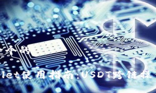 思考一个的

TPWallet使用指南：USDT跨链操作详解