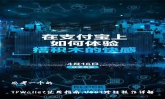 思考一个的TPWallet使用指南