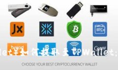 小狐狸钱包（FoxWallet）如