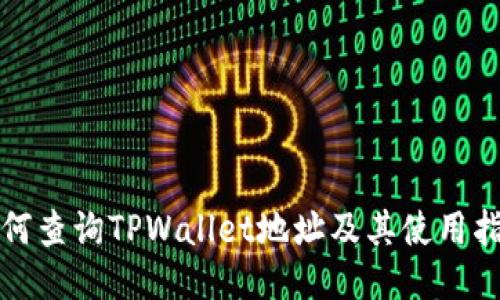 如何查询TPWallet地址及其使用指南