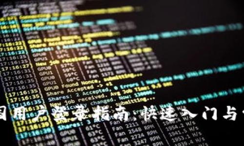 TPWallet中国用户登录指南：快速入门与常见问题解答