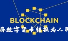 TPWallet如何将数字货币转换