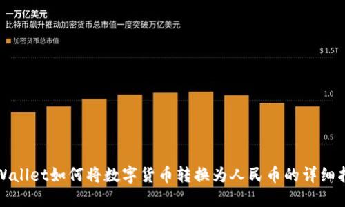 TPWallet如何将数字货币转换为人民币的详细指南