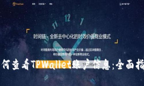 如何查看TPWallet账户信息：全面指南
