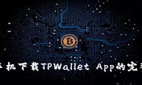 安卓手机下载TPWallet App的完整指南