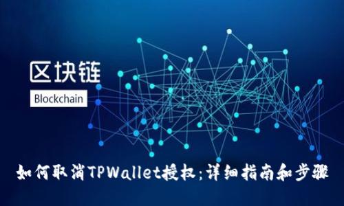 如何取消TPWallet授权：详细指南和步骤