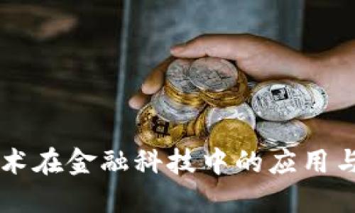 区块链技术在金融科技中的应用与未来展望