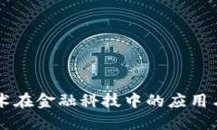 区块链技术在金融科技中