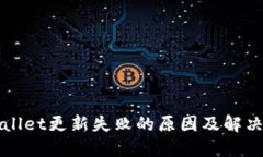 TPWallet更新失败的原因及解