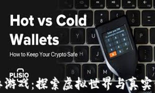 
区块链怪兽游戏：探索虚拟世界与真实价值的融合