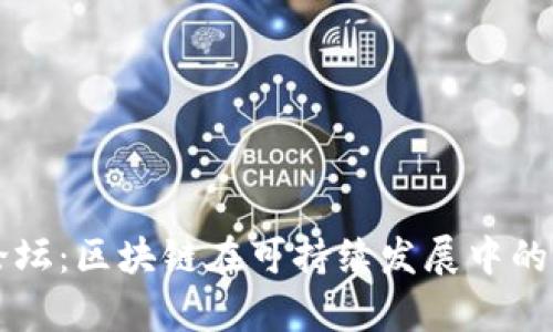 绿色金融论坛：区块链在可持续发展中的应用与前景