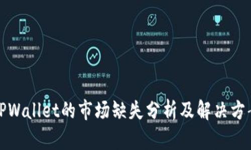 TPWallet的市场缺失分析及解决方案