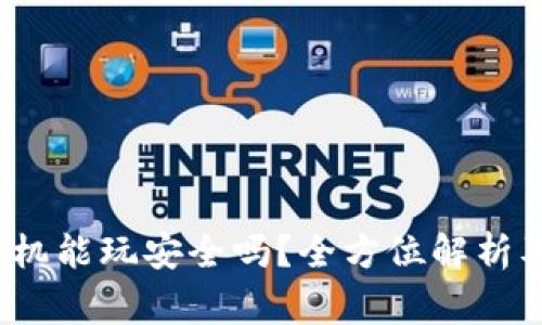 区块链游戏：手机能玩安全吗？全方位解析及常见问题解答