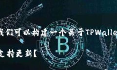 关于“tpwallet不让更新了吗