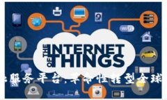 区块链跨境金融服务平台