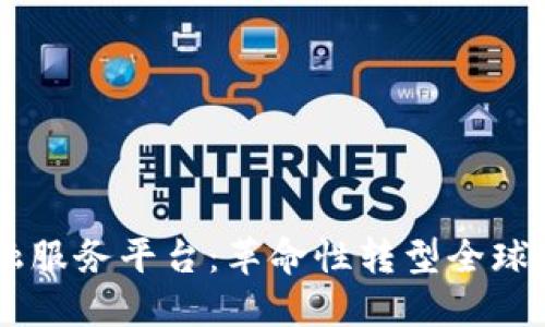 区块链跨境金融服务平台：革命性转型全球支付与金融交易