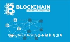 TPWallet上的YLf：全面解析与
