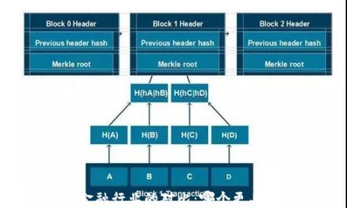
区块链与金融行业的对比：哪个更具发展潜力？