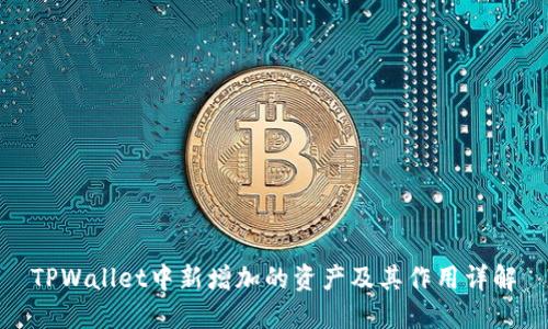 TPWallet中新增加的资产及其作用详解