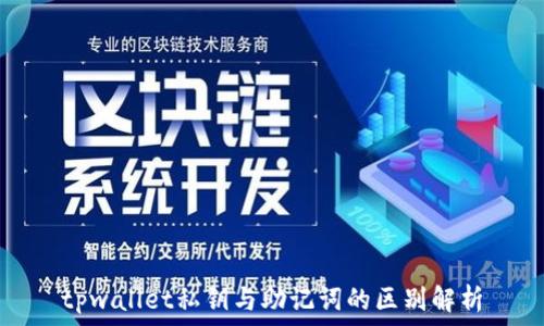  
tpwallet私钥与助记词的区别解析