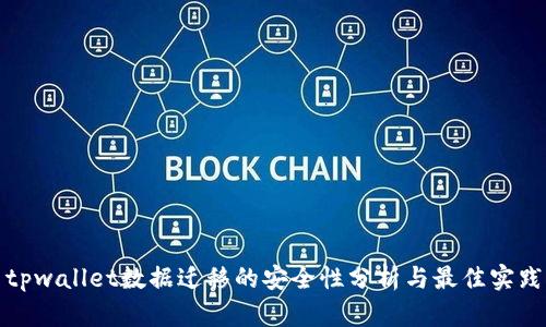 tpwallet数据迁移的安全性分析与最佳实践