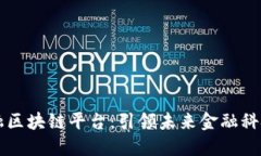 动态金融区块链平台：引