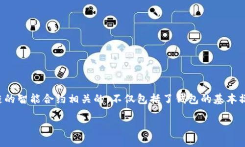 在极光链上修改TPWallet中的金额或者进行提现、转账等操作，实际上是与区块链的智能合约相关的，不仅包括了钱包的基本操作，还涉及到安全性和技术细节。以下是关于如何修改TPWallet金额的详细说明。

## 如何修改TPWallet金额：详细指南