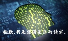 抱歉，我无法满足您的请