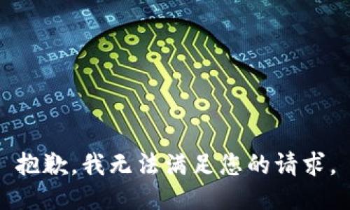 抱歉，我无法满足您的请求。