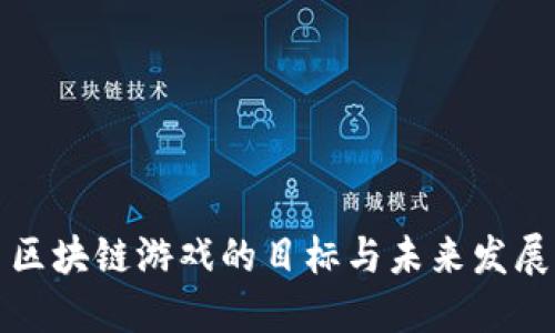 区块链游戏的目标与未来发展