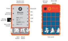 区块链游戏的目标与未来
