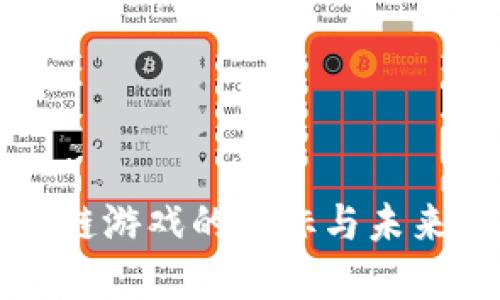 区块链游戏的目标与未来发展
