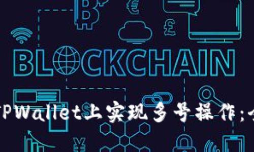 如何在TPWallet上实现多号操作：全面指南