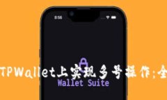 如何在TPWallet上实现多号操