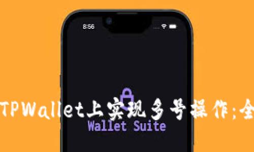 如何在TPWallet上实现多号操作：全面指南