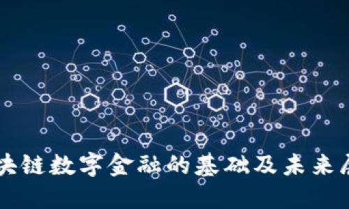 区块链数字金融的基础及未来展望